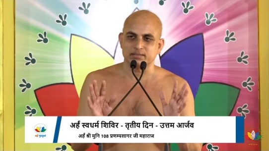 Day -3 उत्तम आर्जव धर्म