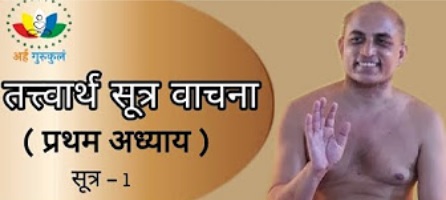 तत्त्वार्थ सूत्र वाचना अध्याय -1