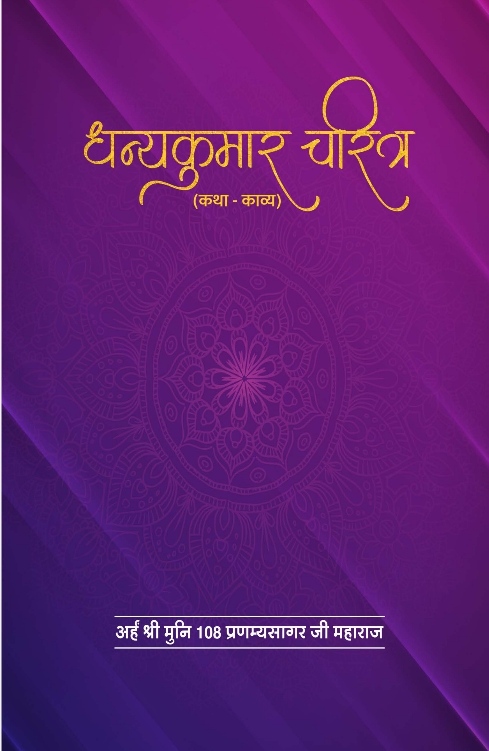 धन्यकुमार चरित्र (कथा-काव्य)