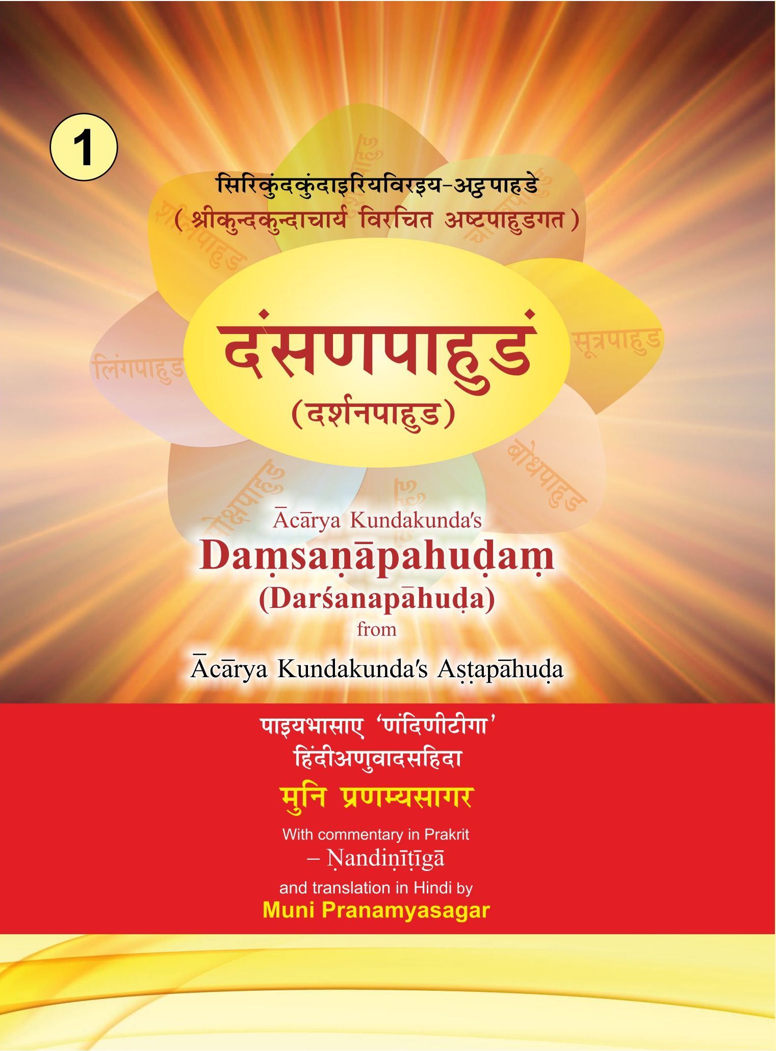 दंसणपाहुडं (दर्शनपाहुड)