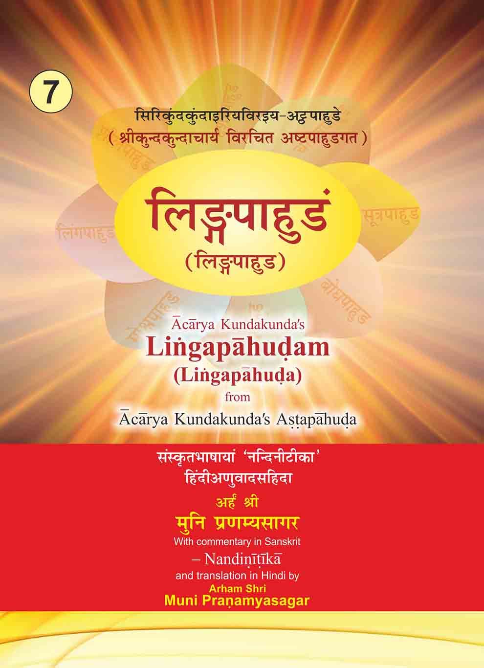 लिंगपाहुडं (लिंगपाहुड)