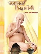 अनासक्त महायोगी (आचार्य श्री का जीवनवृत्त)
