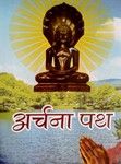 अर्चना पथ