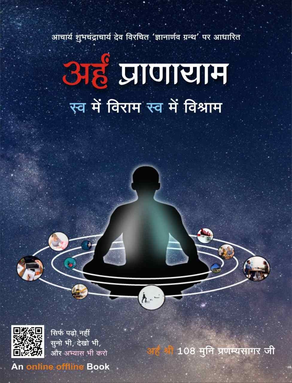 अर्हं प्राणायाम