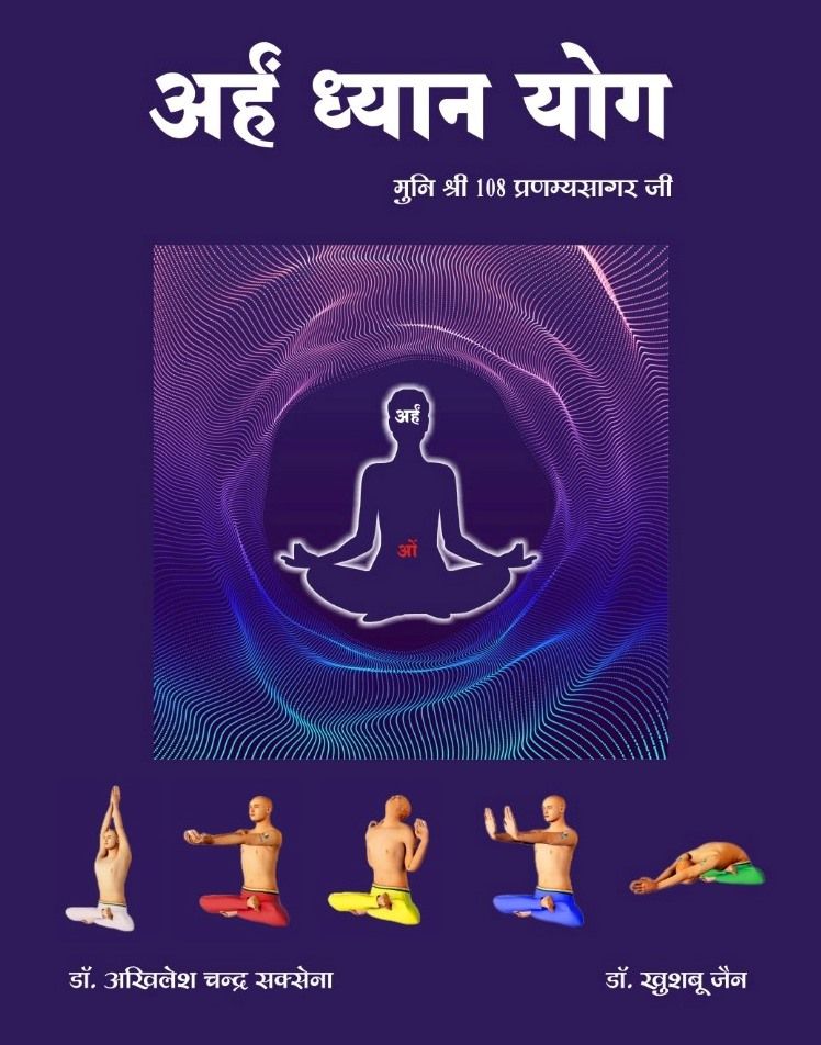 अर्हं ध्यान योग