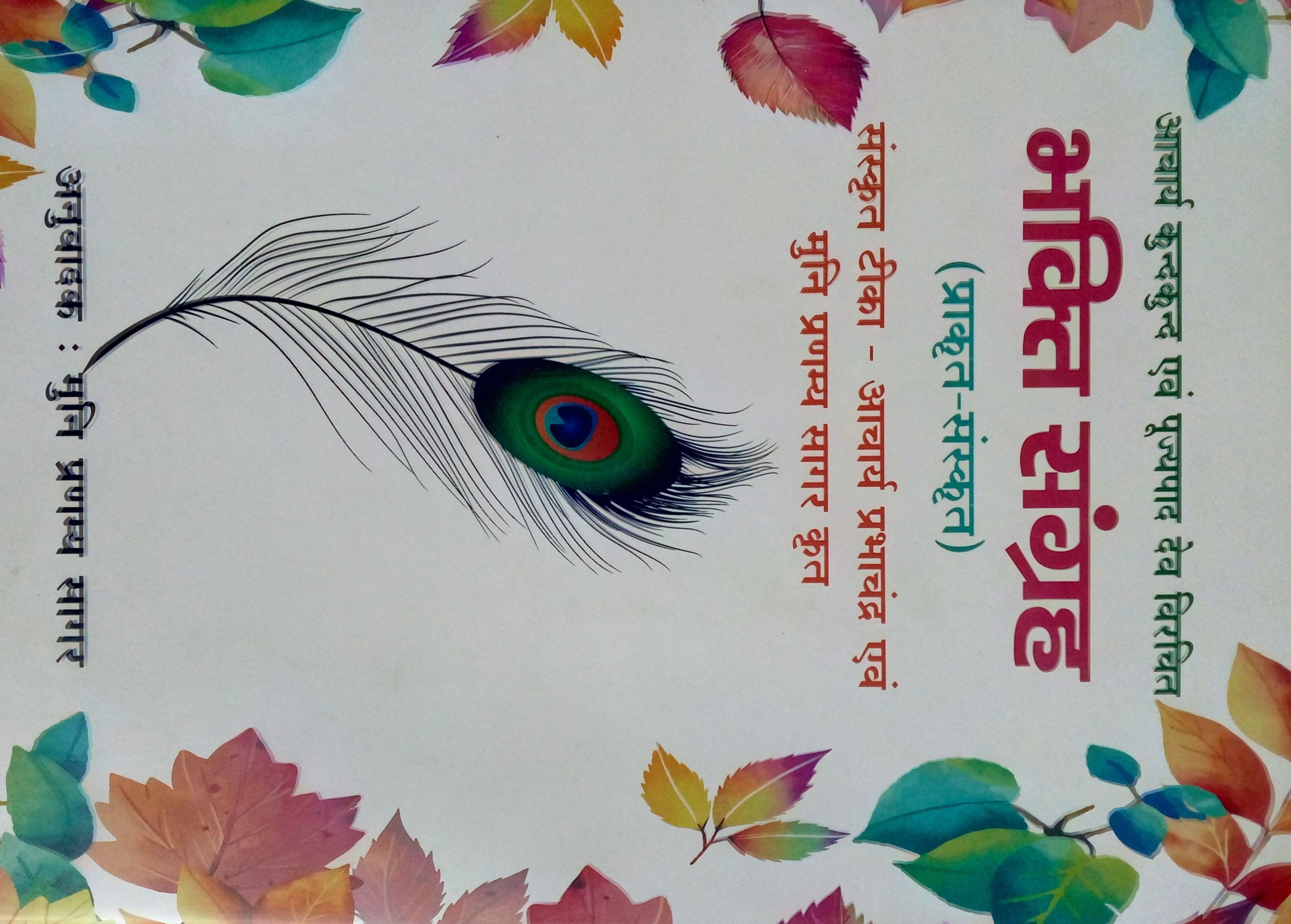 भक्ति संग्रह टीका
