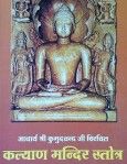 कल्याणमन्दिर स्तोत्र