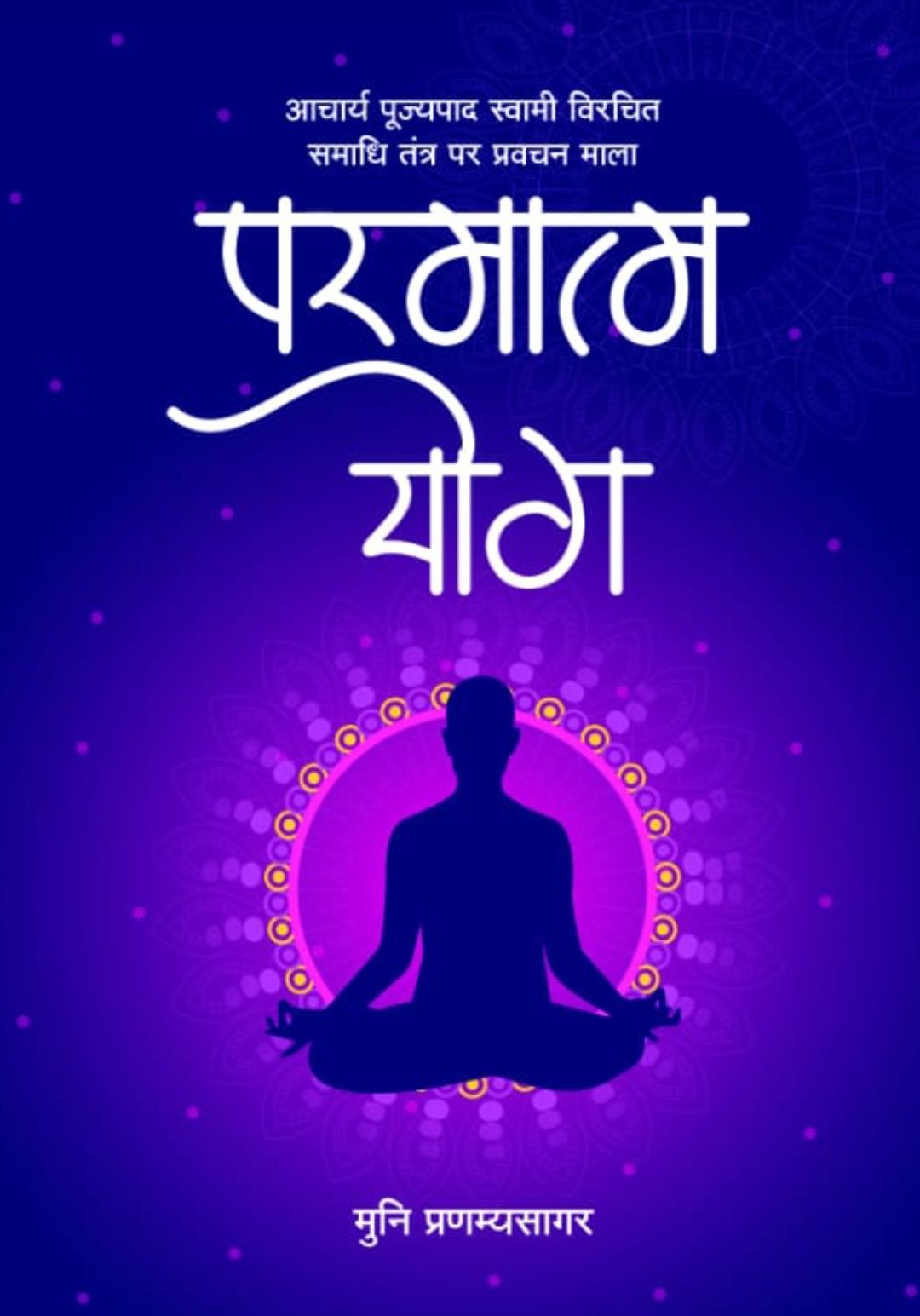 परमात्म योग (समाधि तन्त्र)