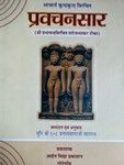 प्रवचनसार (सरोज भास्कर टीका)