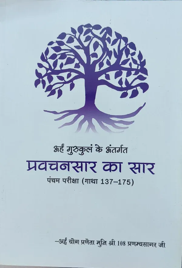 प्रवचनसार का सार (गाथा 137-175)