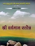 श्री वर्धमान स्तोत्र